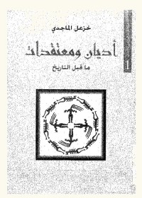 أديان ومعتقدات ما قبل التاريخ